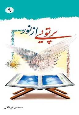پرتویی از نور (جلد 9)
